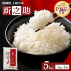 令和8年産 新之助 無洗米 上越産 5kg