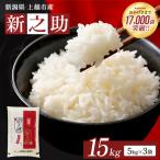 令和8年産 新之助 無洗米 上越産 15kg