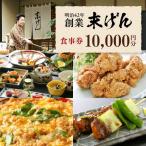 末げん 食事券 10 000円分