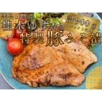 産桂木ゆず香る特製豚みそ漬 計900g