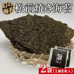 天然 幻の海苔 松前焼き海苔 2袋