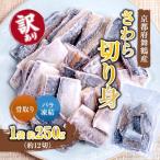 骨取りさわら サゴシ 切り身 250g