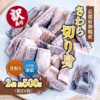 骨取りさわら サゴシ 切り身 500g
