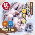 骨取りさわら サゴシ 切り身 1kg