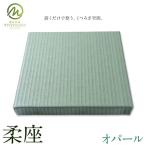 柔座 1枚