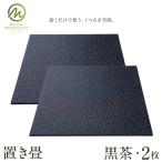 置き畳 黒茶 2枚