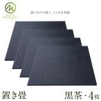 置き畳 黒茶 4枚