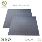 置き畳 シルバー 2枚