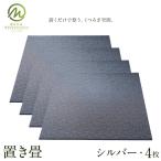 置き畳 シルバー 4枚