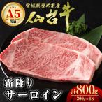 A5仙台牛 霜降りサーロインステーキ 800g