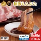 毎月下旬お届け 3回 焼肉用 豚バラ 和豚 もちぶた 200g×6