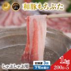 毎月下旬お届け 3回 焼肉用 豚バラ 和豚 もちぶた 200g×5