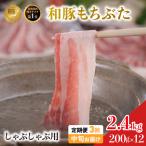 毎月下旬お届け 3回 焼肉用 豚バラ 和豚 もちぶた 200g×12