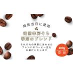豆 焙煎当日に発送 焙煎幸房そら 季節のブレンド 200g×2袋