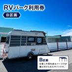 RVパーク利用券 A区画 車中泊 cocoronlife