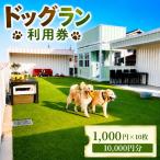 ドッグラン利用券 10,000円分