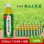 狭山上煎茶 ペットボトル 500ml
