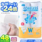 トイレットペーパー ダブル 48ロール 65m