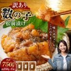 数の子松前漬 250g
