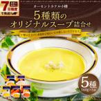 オーセントホテル小樽 5種類のオリジナルスープ詰合せ 160g