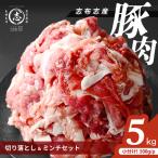 志布志産豚肉切り落とし&豚ミンチセット 計5kg