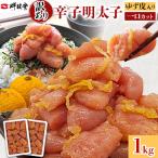 明太子 辛子明太子ゆず皮入り一口カット 1kg