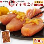 明太子 辛子明太子ゆず皮入り一口カット 500g