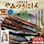 小樽前浜産 やみつきにしん 80g