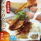 ノドグロへしこ 2パック