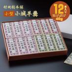 小型小城羊羹 12本詰 羊羹 和菓子 A085-025