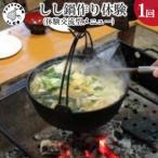 しし鍋作り体験 体験交流型メニュー
