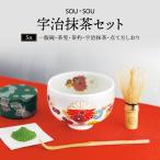 宇治抹茶セット SOU いっぷく碗 陶器