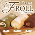 ロールケーキ エフロール 3本
