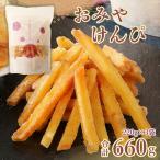 芋けんぴ おみやけんぴ 3袋