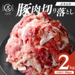 志布志産豚肉切り落とし 計2kg