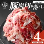 志布志産豚肉切り落とし 計4kg