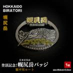 登頂記念 幌尻岳バッジ 額平川ルート BRTJ044