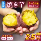 冷凍 焼き芋 品種おまかせ詰め合わせ 2.5kg