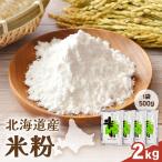 米粉2kg 500g×4