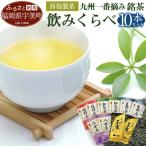 緑茶 飲み比べ 九州 一番摘み 銘茶 5種