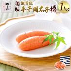 辛子明太子 やまや 無着色 樽 1kg