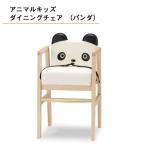 椅子 かわいい アニマルキッズ ダイニングチェア