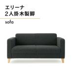 ソファ エリーナ 2人掛 木製脚