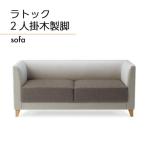 ソファ ラトック 2人掛 木製脚
