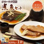かれいの煮つけ かすべの煮つけ 各1袋
