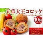 上天草 コロッケパーティ 計10個