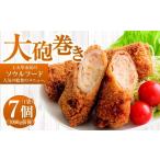 大砲巻き 7個×1袋