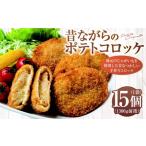 昔ながらのポテトコロッケ 15個×1袋