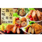 ご飯の味方定期便 ハンバーグ コロッケ 大砲巻き