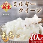 ミルキークイーン 10kg